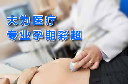 大為醫療專業孕期彩超生產廠家提供三維多普勒、4D成像技術高端彩超